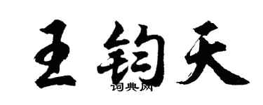胡問遂王鈞天行書個性簽名怎么寫