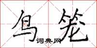 侯登峰鳥籠楷書怎么寫