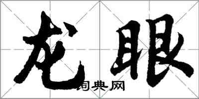 胡問遂龍眼行書怎么寫