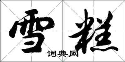 胡問遂雪糕行書怎么寫