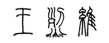 陳墨王烈維篆書個性簽名怎么寫