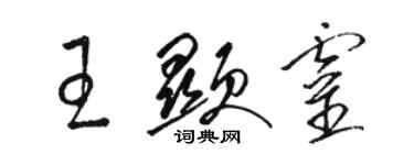 駱恆光王顯靈草書個性簽名怎么寫