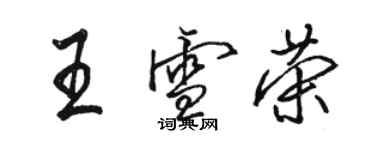 駱恆光王雪榮行書個性簽名怎么寫