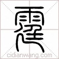 霆篆書