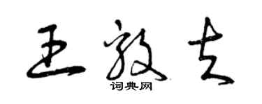 曾慶福王毅夫草書個性簽名怎么寫