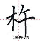 田英章寫的硬筆楷書杵