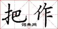 丁謙把作楷書怎么寫