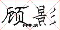 駱恆光顧影隸書怎么寫