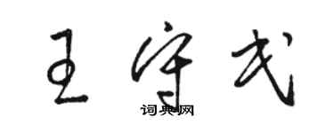 駱恆光王守民草書個性簽名怎么寫