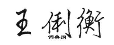 駱恆光王俐衡行書個性簽名怎么寫