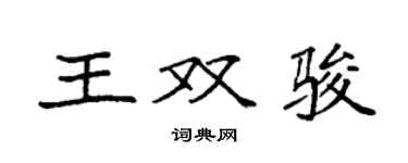 袁強王雙駿楷書個性簽名怎么寫