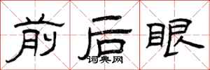 曾慶福前後眼隸書怎么寫