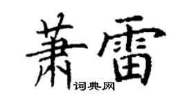丁謙蕭雷楷書個性簽名怎么寫