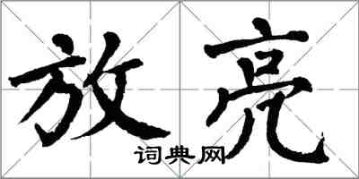 翁闓運放亮楷書怎么寫