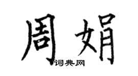 何伯昌周娟楷書個性簽名怎么寫