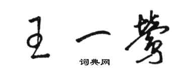 駱恆光王一鶯草書個性簽名怎么寫