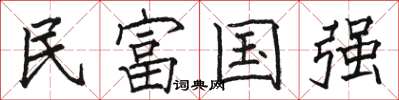 駱恆光民富國強楷書怎么寫