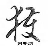 鄧散木寫的硬筆行書獲