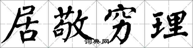 翁闓運居敬窮理楷書怎么寫