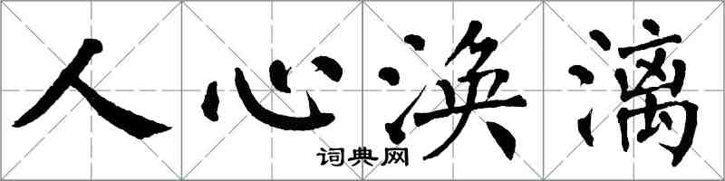 翁闓運人心渙漓楷書怎么寫