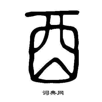 說文解字寫的酉