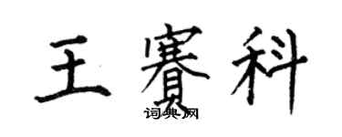 何伯昌王賽科楷書個性簽名怎么寫