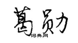 曾慶福葛勛行書個性簽名怎么寫