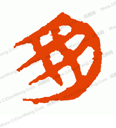 馬王堆帛書寫的匆