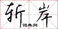 斬眼的意思_斬眼的解釋_國語詞典