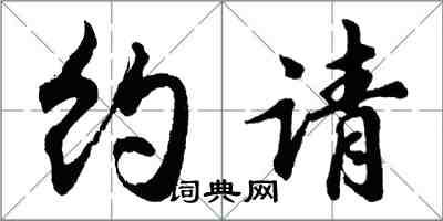 胡問遂約請行書怎么寫