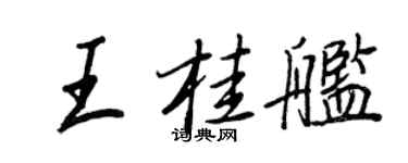 王正良王桂艦行書個性簽名怎么寫