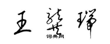 梁錦英王龔瑞草書個性簽名怎么寫