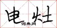 段相林電灶行書怎么寫