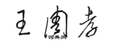 駱恆光王周孝草書個性簽名怎么寫