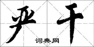 胡問遂嚴乾行書怎么寫