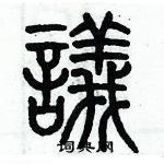 歷培堅寫的硬筆篆書議