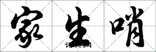 胡問遂家生哨行書怎么寫