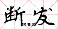 周炳元斷髮楷書怎么寫
