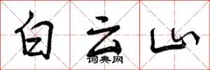 曾慶福白雲山行書怎么寫