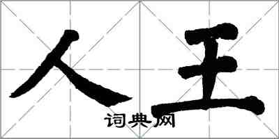 翁闓運人王楷書怎么寫