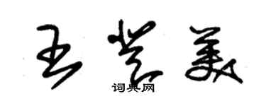 朱錫榮王登美草書個性簽名怎么寫