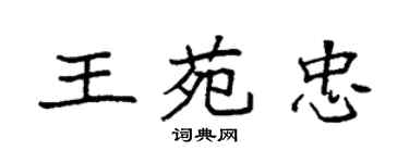 袁強王苑忠楷書個性簽名怎么寫