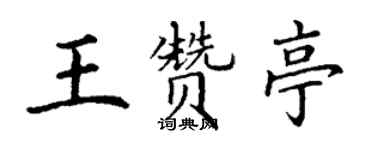 丁謙王贊亭楷書個性簽名怎么寫