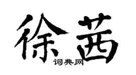 翁闓運徐茜楷書個性簽名怎么寫