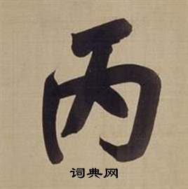 仿顏真卿倪寬贊傳中董其昌的寫法