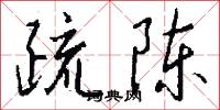 訖録的意思_訖録的解釋_國語詞典