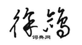 駱恆光徐鴿草書個性簽名怎么寫