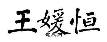 翁闓運王媛恆楷書個性簽名怎么寫
