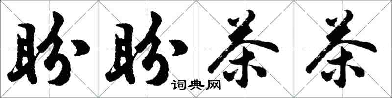 胡問遂盼盼茶茶行書怎么寫