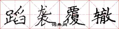 侯登峰蹈襲覆轍楷書怎么寫